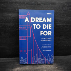 A Dream To Die For ล้ม 3,000 ครั้งเพื่อชนะฝันเดียว - มาโนช พฤฒิสถาพร รูปที่ 1