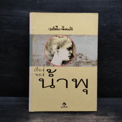 เรื่องของน้ำพุ - วงศ์เมือง นันทขว้าง