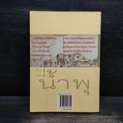 เรื่องของน้ำพุ - วงศ์เมือง นันทขว้าง รูปที่ 2