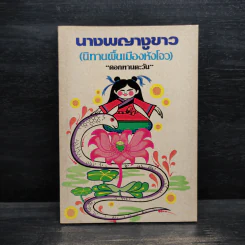 นางพญางูขาว (นิทานพื้นเมืองหังโจว) - ดอกทานตะวัน รูปที่ 1