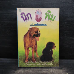 นิกกับพิม - ว.ณ ประมวญมารค รูปที่ 1