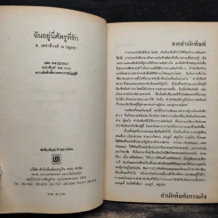 ฉันอยู่นี่ศัตรูที่รัก  - ส.เดชาติวงศ์ ณ อยุธยา รูปที่ 5