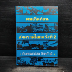 ผมเกิดก่อน สงครามโลกครั้งที่ 2 - ทันตแพทย์สม อิศรภักดี รูปที่ 1