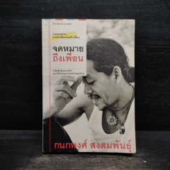 จดหมายถึงเพื่อน - กนกพงศ์ สงสมพันธุ์ รูปที่ 1