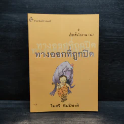 เรื่องสั้นโบราณ 4 ทางออกที่ถูกปิด - ไมตรี ลิมปิชาติ รูปที่ 1