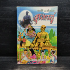 ประวัติและคำกลอน สุนทรภู่