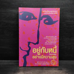 อยู่กับหนี้บัตรเครดิตอย่างมีความสุข - สายยศ สุวรรณหงษ์ รูปที่ 1