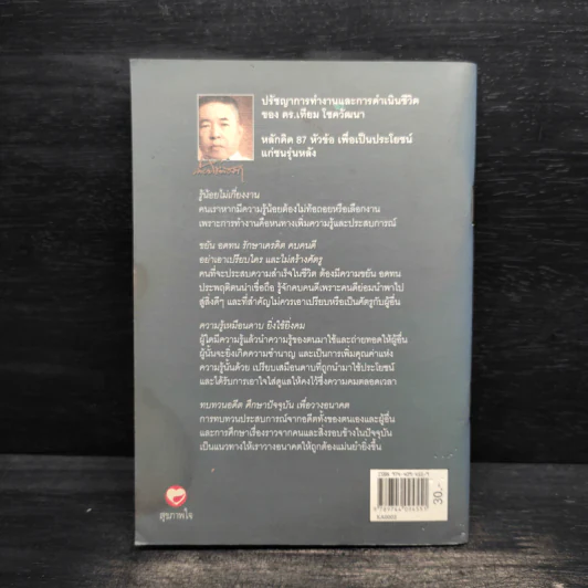 ปรัชญาการทำงานและการดำเนินชีวิต - ดร.เทียม โชควัฒนา รูปที่ 2