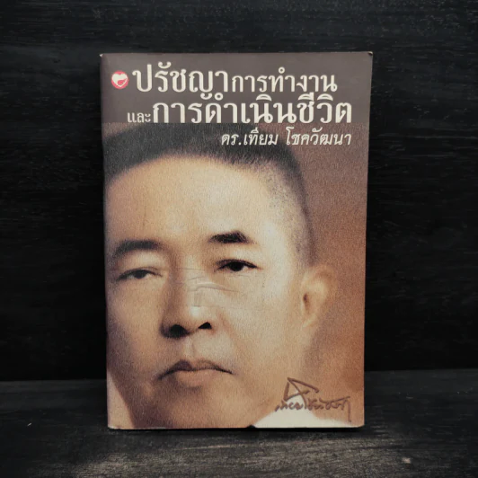 ปรัชญาการทำงานและการดำเนินชีวิต - ดร.เทียม โชควัฒนา รูปที่ 1