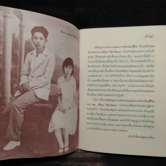 ปรัชญาการทำงานและการดำเนินชีวิต - ดร.เทียม โชควัฒนา รูปที่ 6
