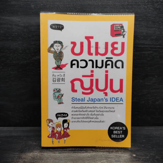 ขโมยความคิดญี่ปุ่น Steal Japan's Idea รูปที่ 1