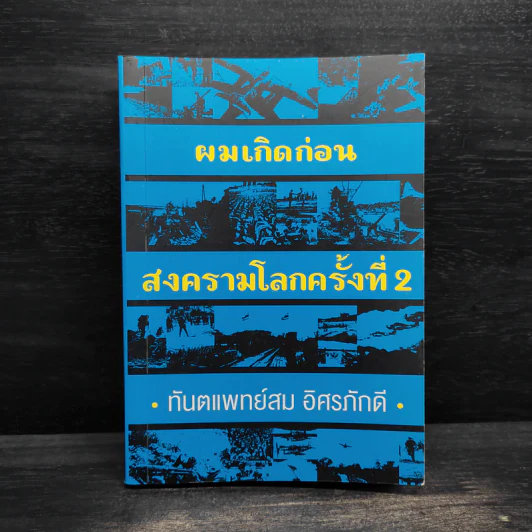 ผมเกิดก่อน สงครามโลกครั้งที่ 2 - ทันตแพทย์สม อิศรภักดี รูปที่ 1