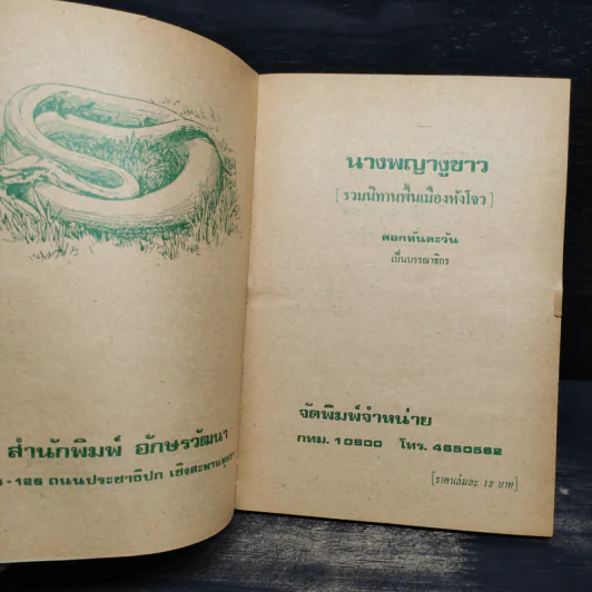 นางพญางูขาว (นิทานพื้นเมืองหังโจว) - ดอกทานตะวัน รูปที่ 5