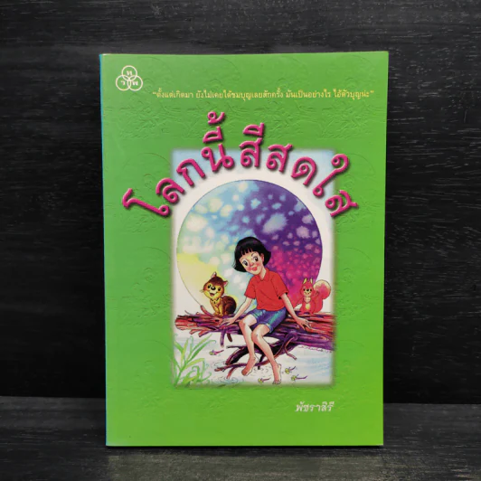 โลกนี้สีสดใส - พัชราสิรี รูปที่ 1