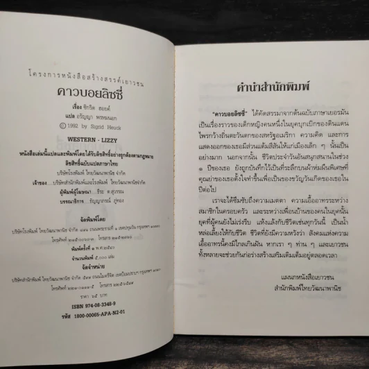 คาวบอยลิซซี่ - ซิกริด ฮอยค์ รูปที่ 5