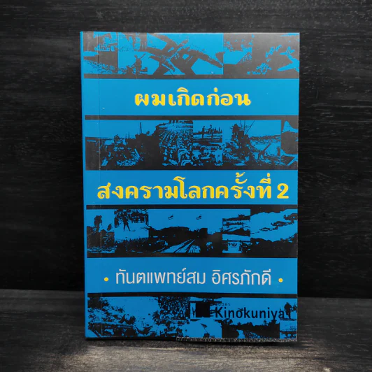 ผมเกิดก่อน สงครามโลกครั้งที่ 2 - ทันตแพทย์สม อิศรภักดี รูปที่ 1