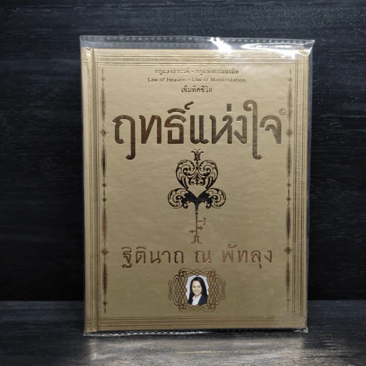 ฤทธิ์แห่งใจ - ฐิตินาถ ณ พัทลุง รูปที่ 1