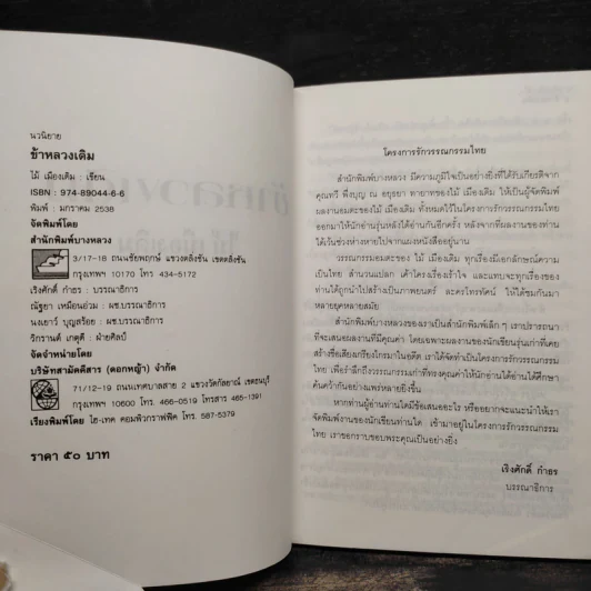 ข้าหลวงเดิม - ไม้ เมืองเดิม รูปที่ 5