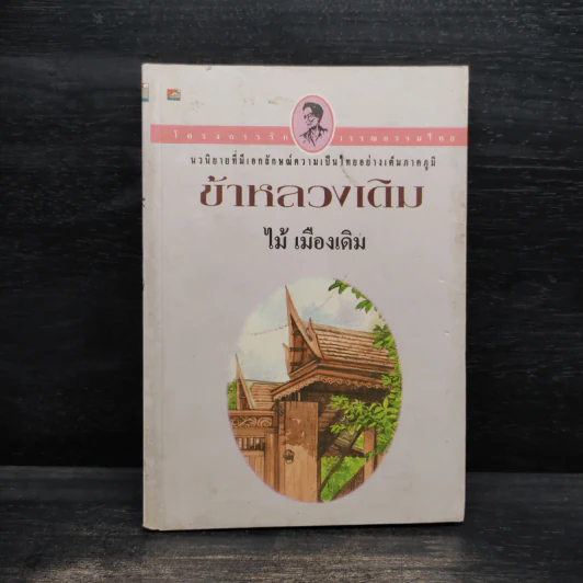 ข้าหลวงเดิม - ไม้ เมืองเดิม รูปที่ 1