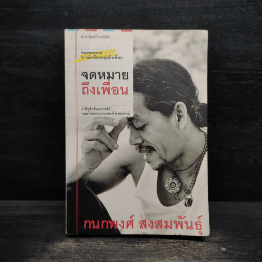 จดหมายถึงเพื่อน - กนกพงศ์ สงสมพันธุ์ รูปที่ 1