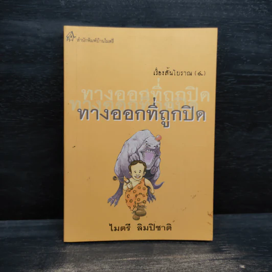 เรื่องสั้นโบราณ 4 ทางออกที่ถูกปิด - ไมตรี ลิมปิชาติ รูปที่ 1