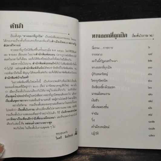 เรื่องสั้นโบราณ 4 ทางออกที่ถูกปิด - ไมตรี ลิมปิชาติ รูปที่ 5