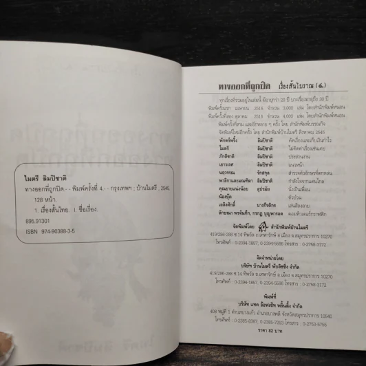 เรื่องสั้นโบราณ 4 ทางออกที่ถูกปิด - ไมตรี ลิมปิชาติ รูปที่ 4