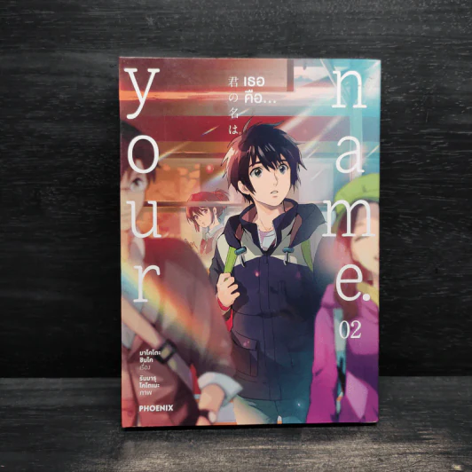 Your Name เธอคือ... เล่ม 2 รูปที่ 1