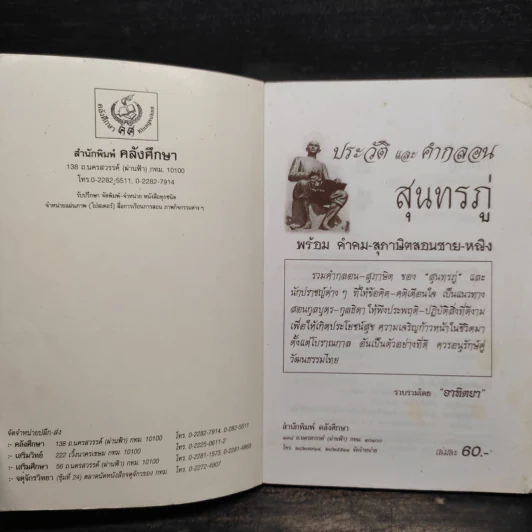 ประวัติและคำกลอน สุนทรภู่ รูปที่ 5