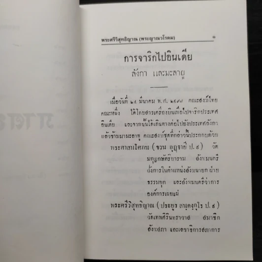 จาริกอินเดีย - พระศรีวิสุทธิญาณ (พระญาณวโรดม) รูปที่ 7