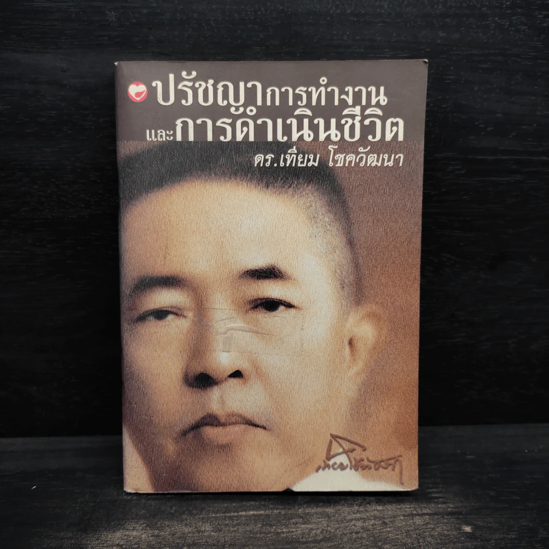 ปรัชญาการทำงานและการดำเนินชีวิต - ดร.เทียม โชควัฒนา รูปที่ 1