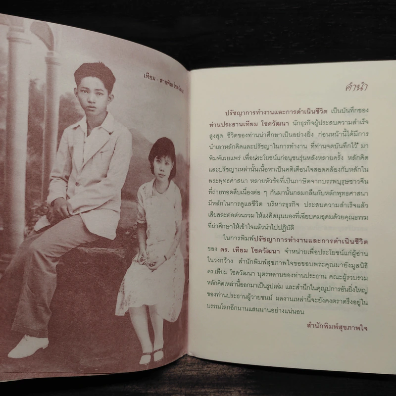 ปรัชญาการทำงานและการดำเนินชีวิต - ดร.เทียม โชควัฒนา รูปที่ 6