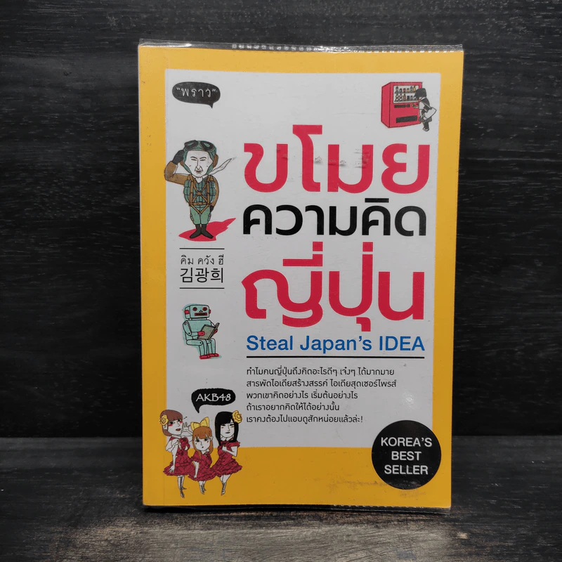 ขโมยความคิดญี่ปุ่น Steal Japan's Idea รูปที่ 1