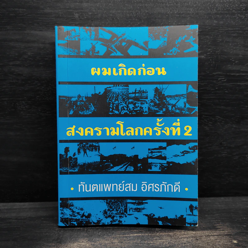 ผมเกิดก่อน สงครามโลกครั้งที่ 2 - ทันตแพทย์สม อิศรภักดี รูปที่ 1