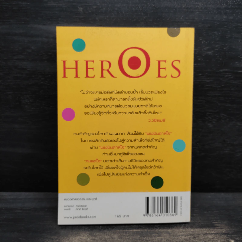 HEROES คนดลใจ - ว.วชิรเมธี รูปที่ 2