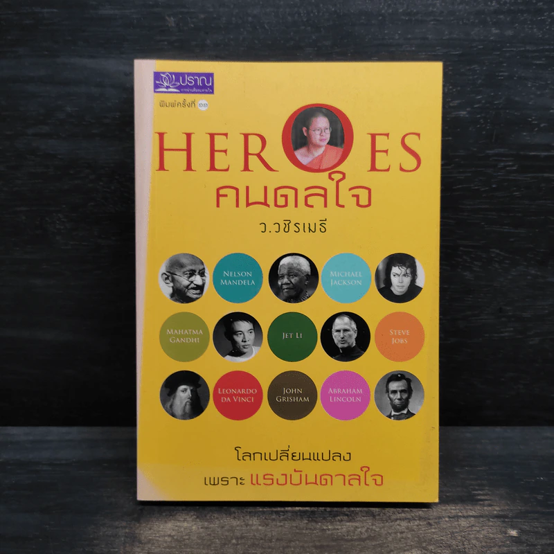 HEROES คนดลใจ - ว.วชิรเมธี รูปที่ 1