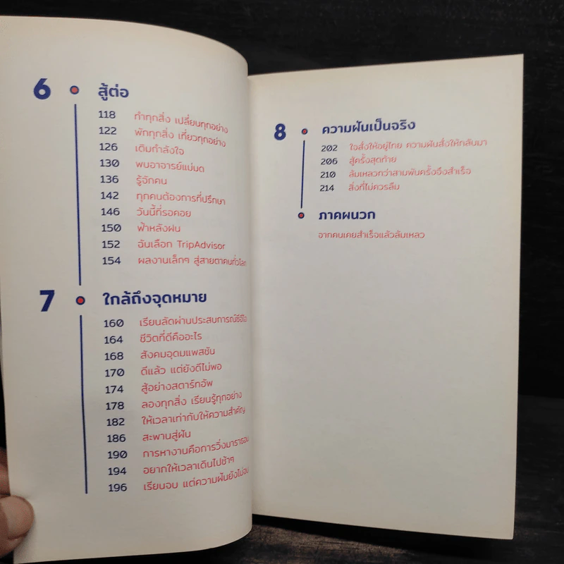 A Dream To Die For ล้ม 3,000 ครั้งเพื่อชนะฝันเดียว - มาโนช พฤฒิสถาพร รูปที่ 6