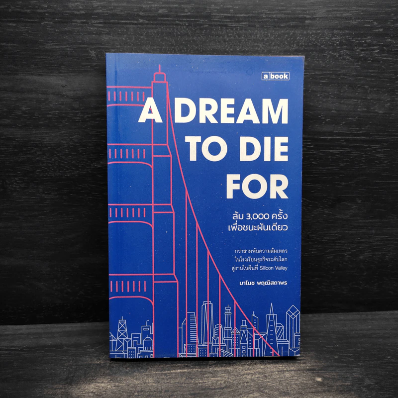 A Dream To Die For ล้ม 3,000 ครั้งเพื่อชนะฝันเดียว - มาโนช พฤฒิสถาพร รูปที่ 1