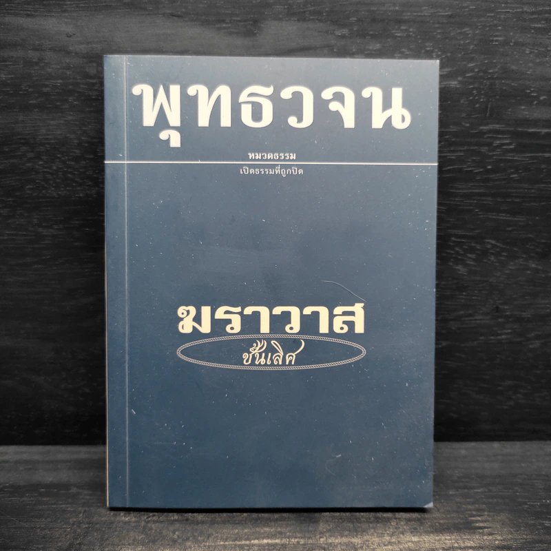 พุทธวจน ฆราวาสชั้นเลิศ ฉบับ 7 รูปที่ 1
