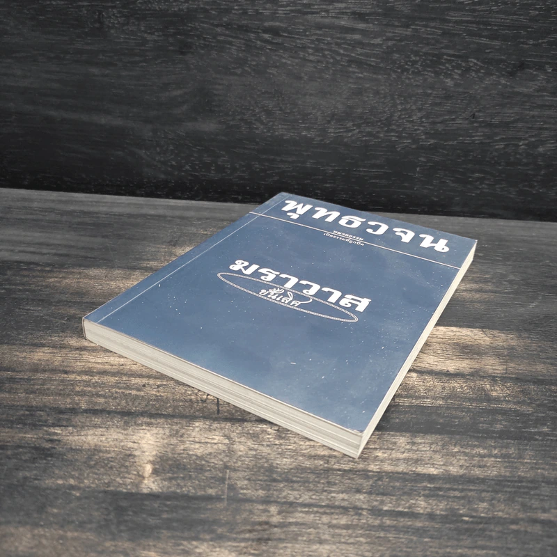 พุทธวจน ฆราวาสชั้นเลิศ ฉบับ 7 รูปที่ 4