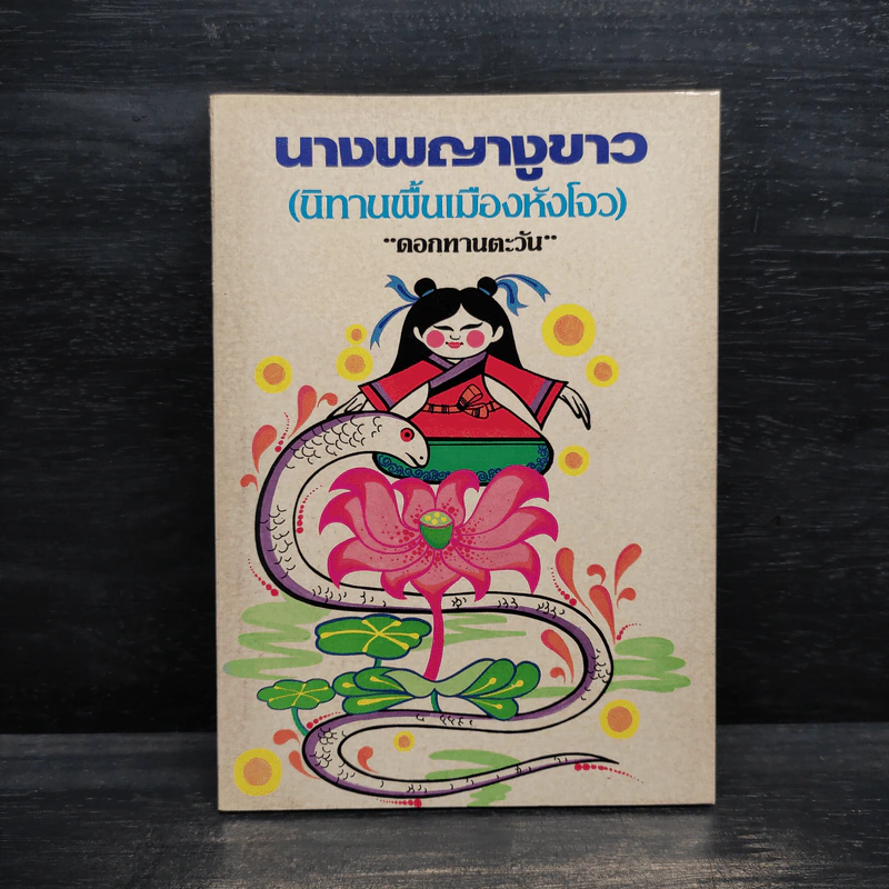 นางพญางูขาว (นิทานพื้นเมืองหังโจว) - ดอกทานตะวัน รูปที่ 1