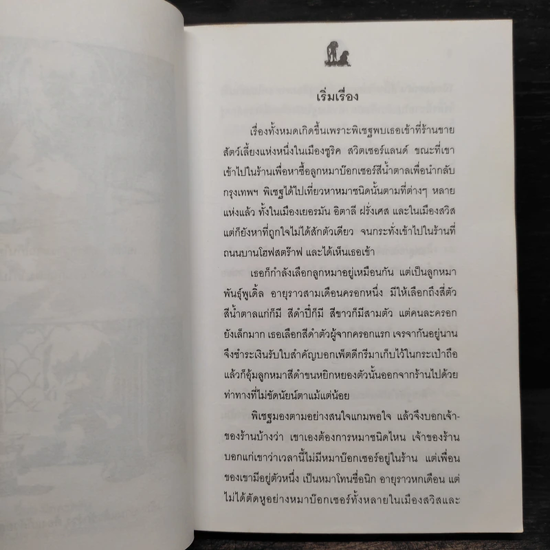 นิกกับพิม - ว.ณ ประมวญมารค รูปที่ 6