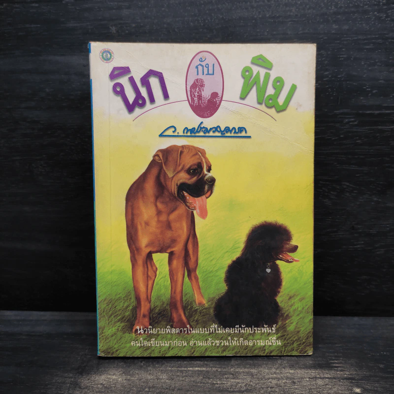 นิกกับพิม - ว.ณ ประมวญมารค รูปที่ 1
