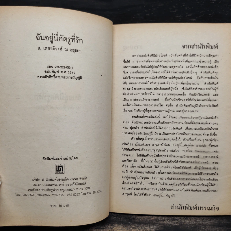 ฉันอยู่นี่ศัตรูที่รัก  - ส.เดชาติวงศ์ ณ อยุธยา รูปที่ 5