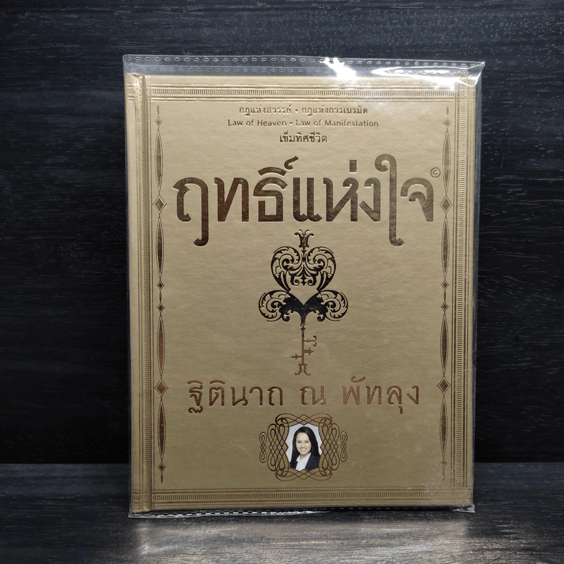 ฤทธิ์แห่งใจ - ฐิตินาถ ณ พัทลุง รูปที่ 1