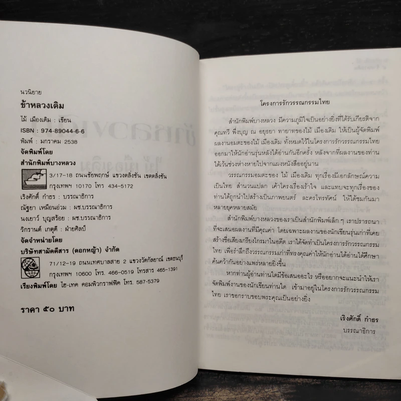 ข้าหลวงเดิม - ไม้ เมืองเดิม รูปที่ 5