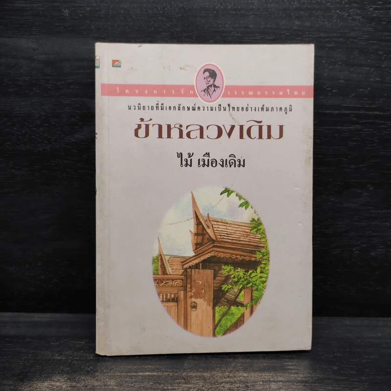 ข้าหลวงเดิม - ไม้ เมืองเดิม รูปที่ 1