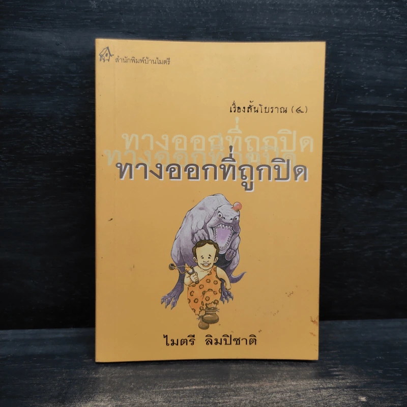 เรื่องสั้นโบราณ 4 ทางออกที่ถูกปิด - ไมตรี ลิมปิชาติ รูปที่ 1