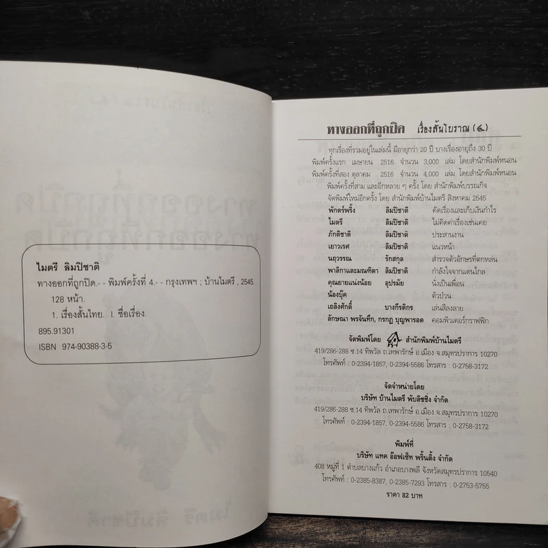เรื่องสั้นโบราณ 4 ทางออกที่ถูกปิด - ไมตรี ลิมปิชาติ รูปที่ 4