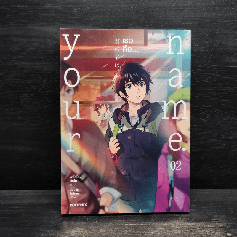 Your Name เธอคือ... เล่ม 2 รูปที่ 1